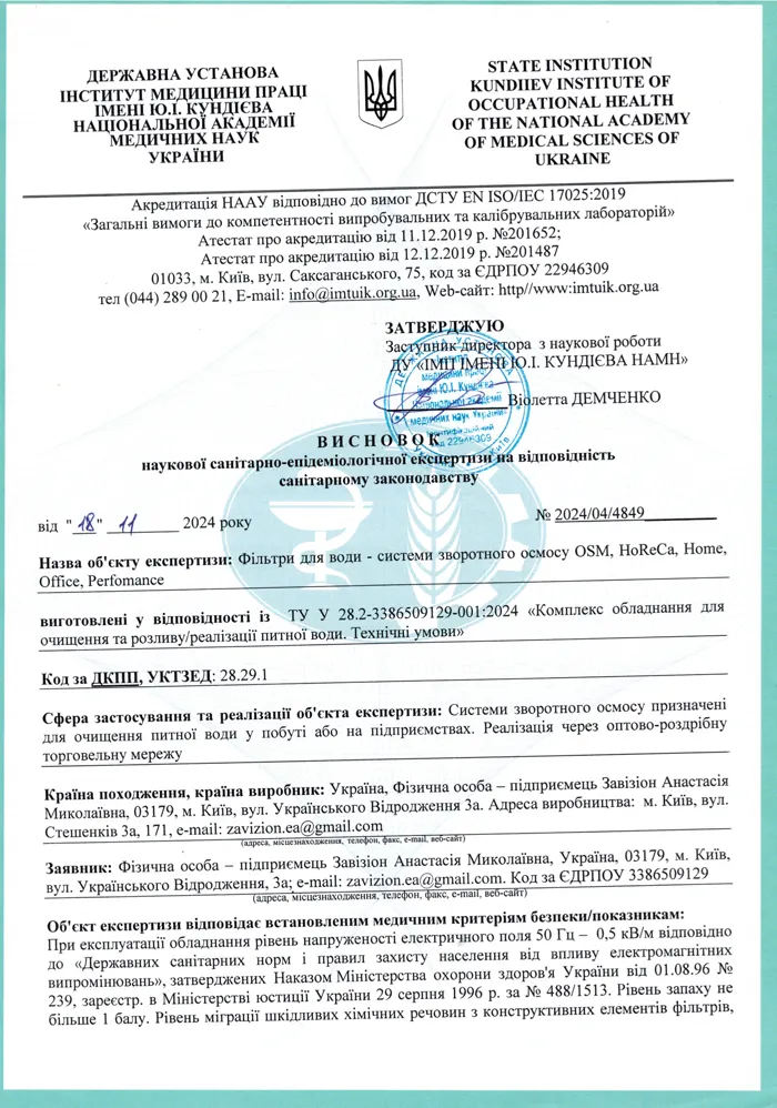 Висновок СЕЕ на системи зворотного осмосу